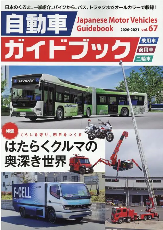 Japanese Motor Vehicle Guide Book Vol.67 2020-2021