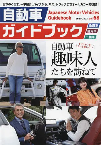 Japanese Motor Vehicle Guide Book Vol.68 (2021-2022)