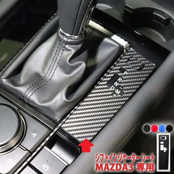 AQUA STYLE Shift Indicator Carbon Sheet for MAZDA3 BP Sedan