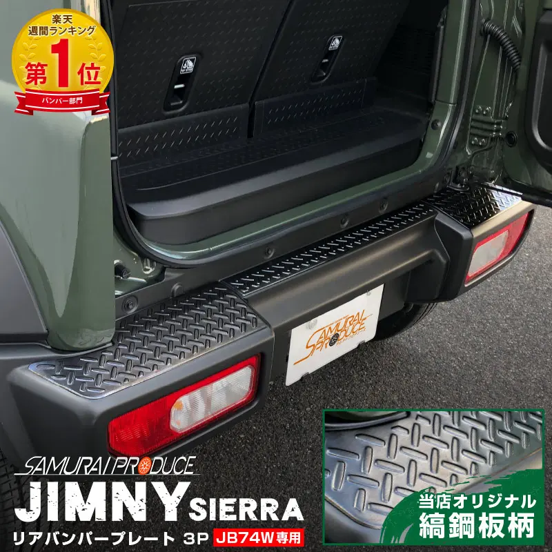 Samurai Produce Rear Bumper Plate for JIMNY JB74
