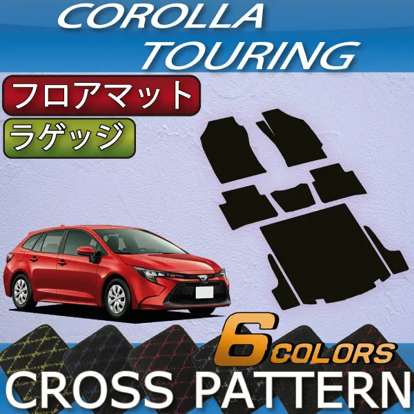 FJCRAFT Cross Pattern Floor Mat & Luggage Mat for Corolla Touring