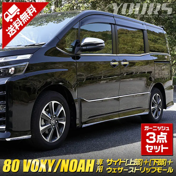 YOURS 3 Sets of Upper & Lower Side Garnish with Weather Strip for Toyota Voxy ZS /Noah 80 Series Si