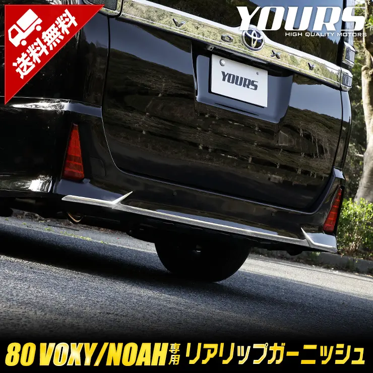 YOURS Rear Lip Garnish for Toyota Voxy ZS /Noah 80 Series Si