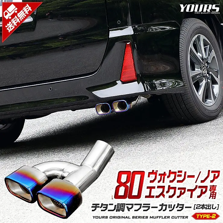 YOURS Titanium style muffler cutter type 2 for Toyota Voxy ZS /Noah 80 Series Si