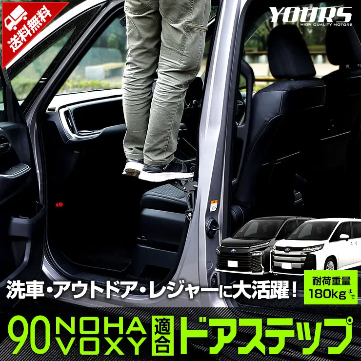 YOURS Easy Install Door Step for 90 Series Toyota Voxy /Noah
