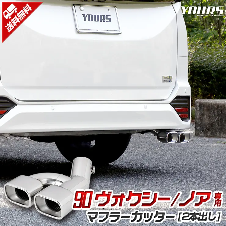 YOURS Muffler Cutter II for 90 Series Toyota Voxy /Noah