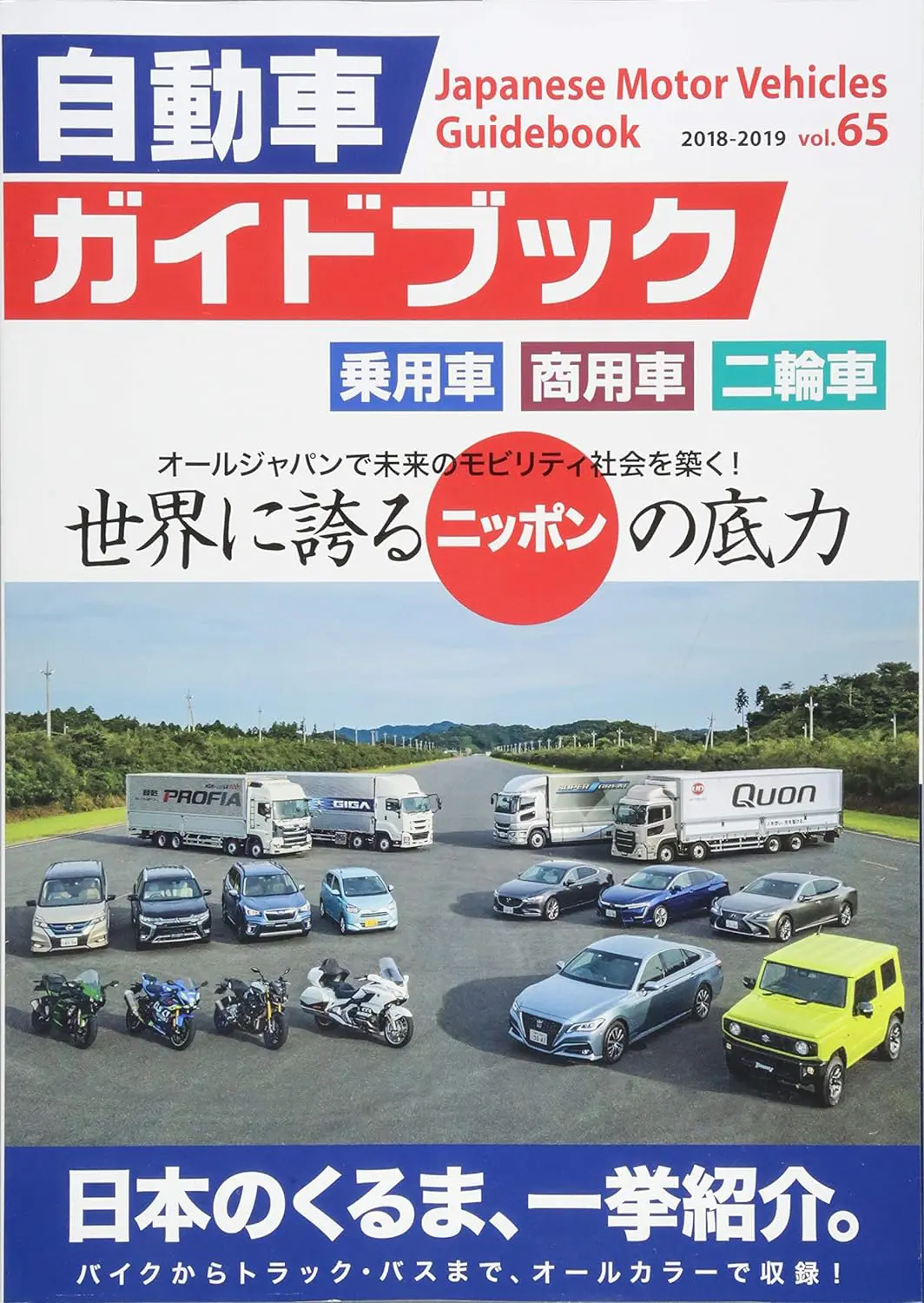 Japanese Motor Vehicle Guide Book Vol.65 2018-2019