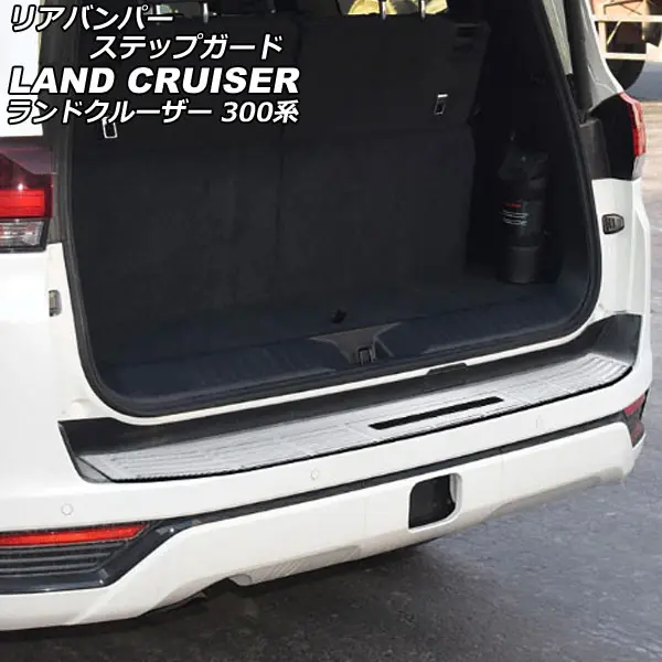 APA Silver Rear Bumper Step Guard for Landcruiser 300