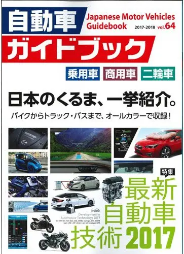 Japanese Motor Vehicle Guide Book Vol.64 2017-2018