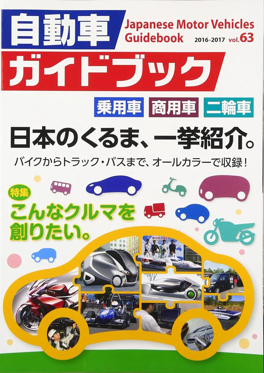 Japanese Motor Vehicle Guide Book Vol.63 2016-2017