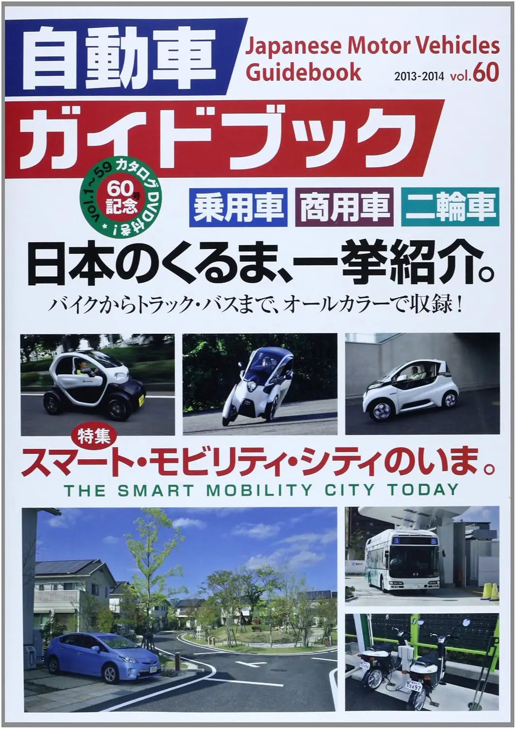 Japanese Motor Vehicle Guide Book Vol.60 2013-2014