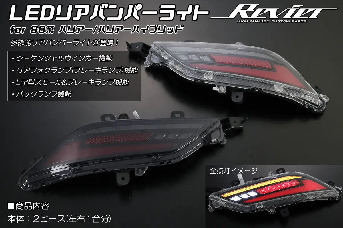 Revier Full LED Rear Bumper Lamp for Harrier 80 Series