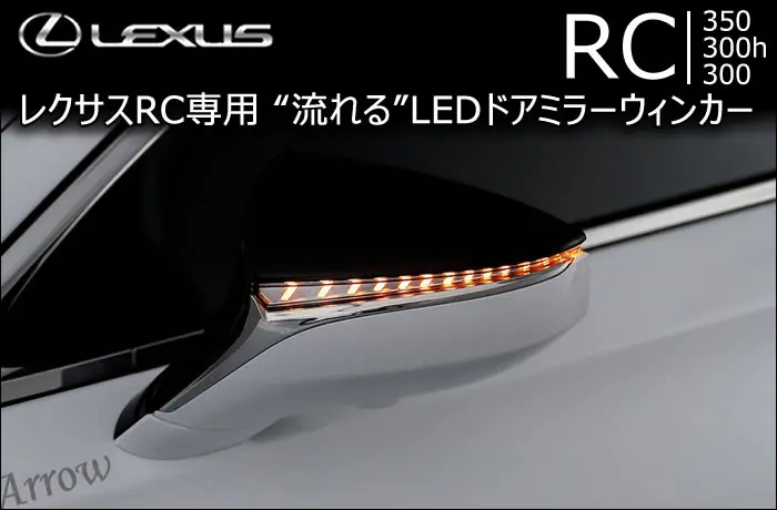 AVEST VERTICAL ARROW FLOWING TURN SIGNAL LENSE for Lexus RCF