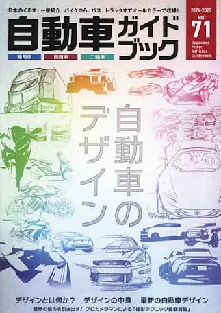 Japanese Motor Vehicle Guide Book Vol.71 2024-2025