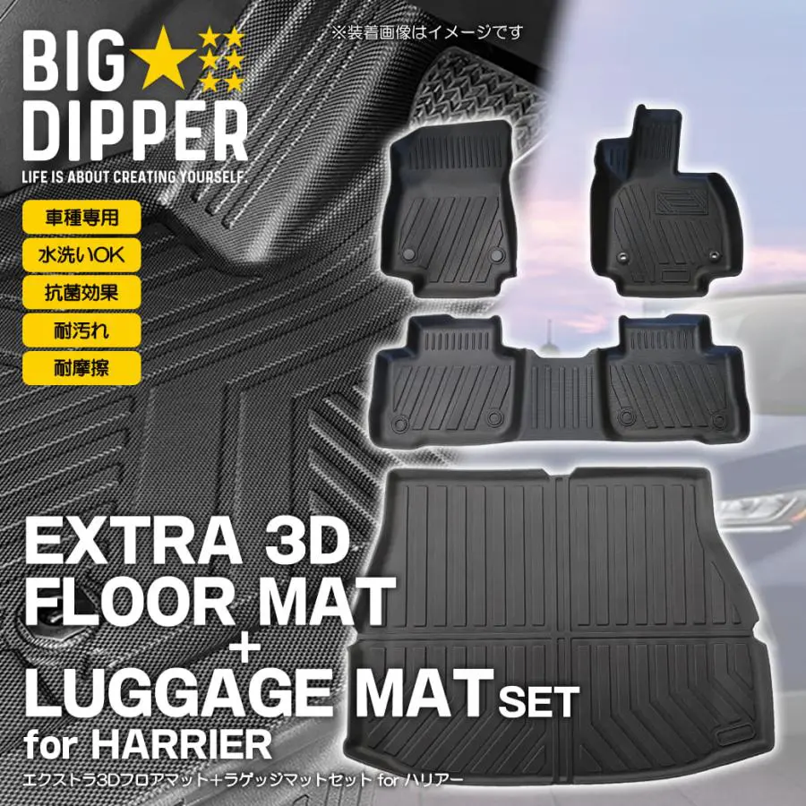 Big Dipper EXTRA 3D FLOOR MAT＋LUGGAGE MAT SET for HARRIER 80