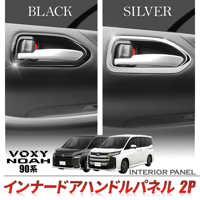 Enlarge Inner Door Handle Garnish 2P ABS for Noah/Voxy 90 Series