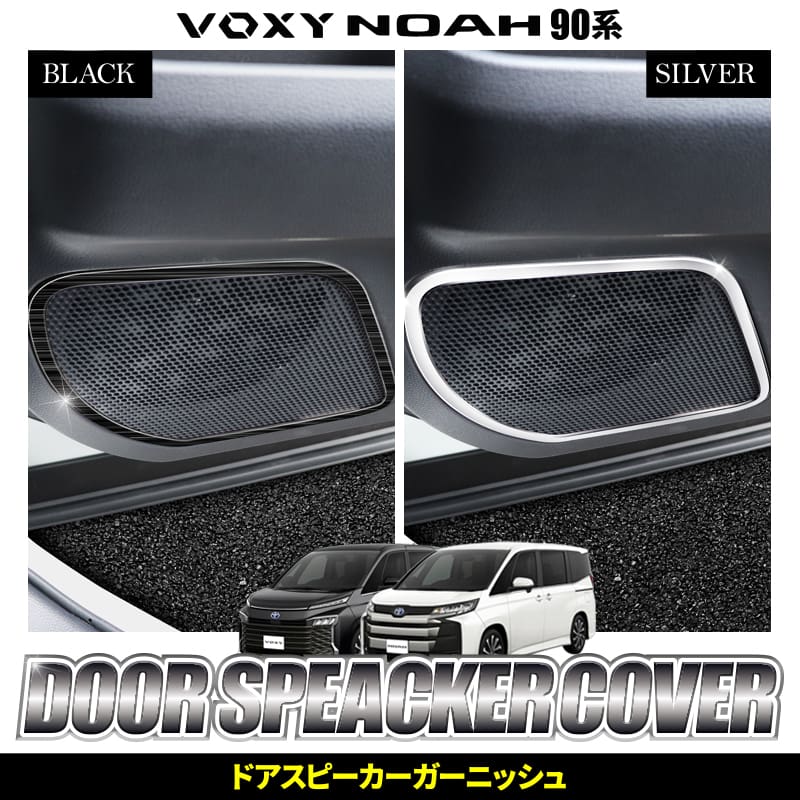Enlarge Door Speaker Garnish 2P ABS for Noah/Voxy 90 Series