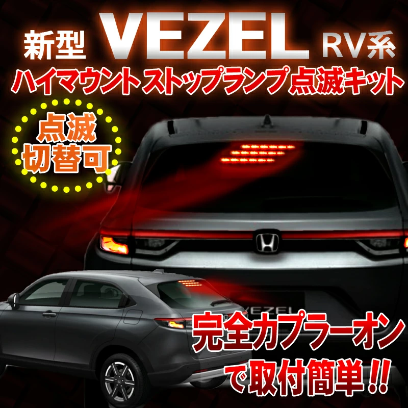 Enlarge High Mount Stop Lamp Flashing Kit for Honda Vezel RV3/RV4/RV5/RV6