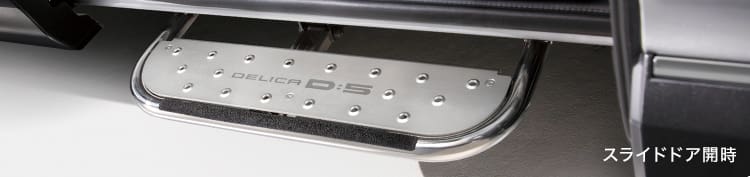 MITSUBISHI Side Step for DELICA D:5