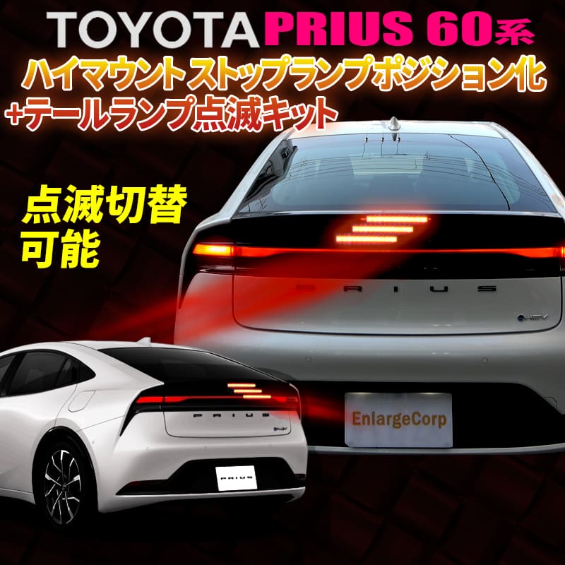 Enlarge Tail Lamp Flashing Kit for Toyota Prius 60