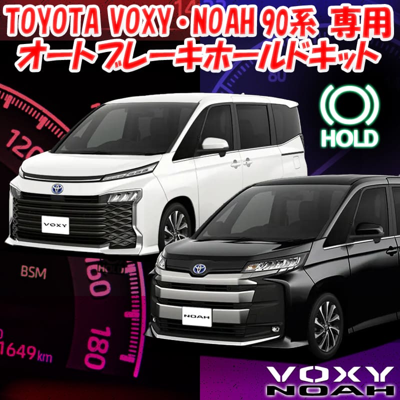 Enlarge Auto Brake Hold Kit for Toyota Noah/Voxy 90 Series