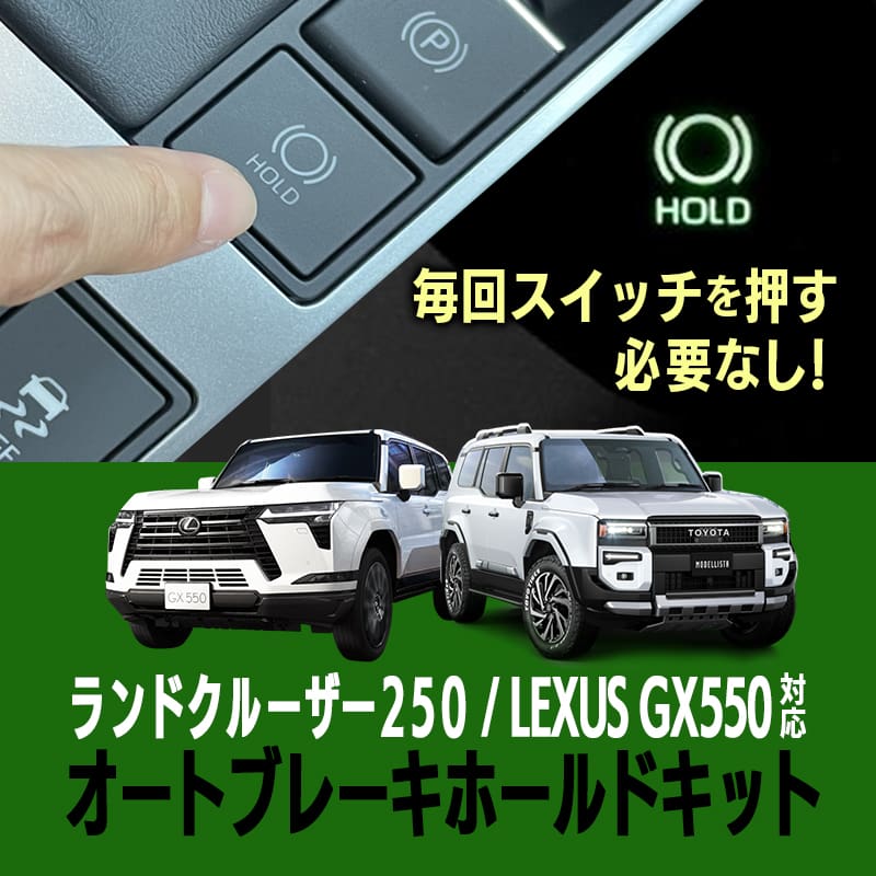 Enlarge Auto Brake Hold Kit for Land Cruiser 250/Lexus GX550